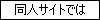 同人サイトでの「COPYRIGHT (C) 2005 Name. ALL RIGHTS RESERVED.」はダメ！